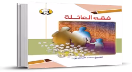 کتاب الکترونیکی «فقه العائلة»