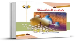کتاب الکترونیکی «فقه العائلة»