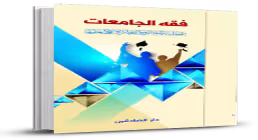 کتاب الکترونیکی «فقه الجامعات»