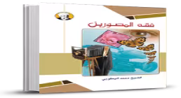 کتاب الکترونیکی «فقه المصورين»