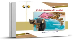 کتاب الکترونیکی «فقه المصورين»