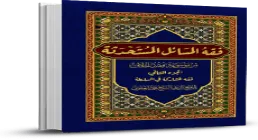 کتاب الکترونیکی «فقه المسائل المستحدثة» / جلد 1