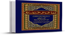 کتاب الکترونیکی «فقه المسائل المستحدثة» / جلد 3