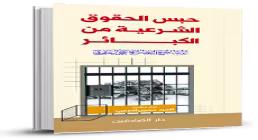 کتاب الکترونیکی «حبس الحقوق الشرعية من الكبائر»