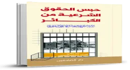 کتاب الکترونیکی «حبس الحقوق الشرعية من الكبائر»