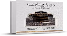کتاب الکترونیکی «مناسک حج و عمره»