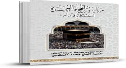 کتاب الکترونیکی «مناسک حج و عمره»