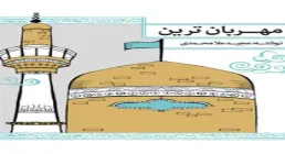 کتاب الکترونیکی «مهربان ترین»