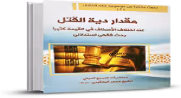 کتاب الکترونیکی «مقدار دیة القتل»