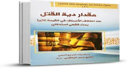 کتاب الکترونیکی «مقدار دیة القتل»