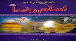 کتاب الکترونیکی «نماز و عبادت امام رضا علیه السلام»