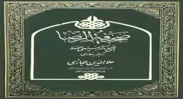 کتاب الکترونیکی «صحیفة الإمام الرضا علیه السلام»