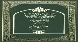 کتاب الکترونیکی «صحیفة الإمام الرضا علیه السلام»