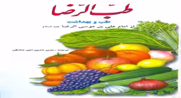 کتاب الکترونیکی «طب الرضا علیه السلام»