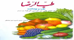 کتاب الکترونیکی «طب الرضا علیه السلام»