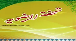 کتاب الکترونیکی «تحفة الرضویة»