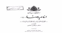 کتاب الکترونیکی «زندگانی سیاسی امام رضا علیه السلام»