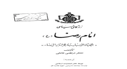 کتاب الکترونیکی «زندگانی سیاسی امام رضا علیه السلام»