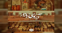 نماهنگ «آبروی بازار» | روایت حماسه و غیرت در هفته دفاع مقدس با گروه شمیم ولایت