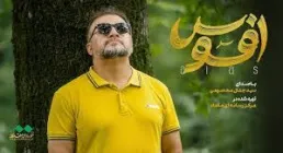 نماهنگ «افسوس» با نوای سید جلال معصومی (کلیپ، صوت، متن)