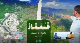 مستند شطرنج قفقاز - قسمت سوم | از کاپان تا ایروان و روایت حماسه‌سازی در دل بحران