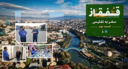 مستند شطرنج قفقاز - قسمت نهم | سفر به تفلیس و چالش‌های ترانزیتی ایران