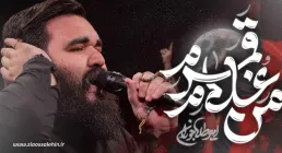 نماهنگ «من غلام قمرم» با نوای امیر طلاجوران (کلیپ، صوت، متن)