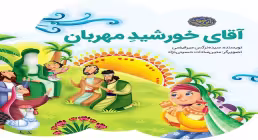 کتاب الکترونیکی «آقای خورشید مهربان»