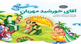 کتاب الکترونیکی «آقای خورشید مهربان»