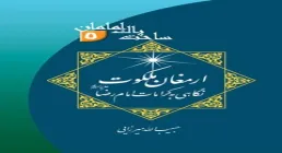 کتاب الکترونیکی «ارمغان ملکوت»