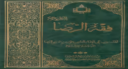 کتاب الکترونیکی «ترجمه فقه الرضا علیه السلام»