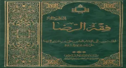 کتاب الکترونیکی «ترجمه فقه الرضا علیه السلام»