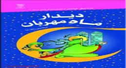 کتاب الکترونیکی «لذت دیدار ماه»