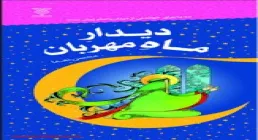 کتاب الکترونیکی «لذت دیدار ماه»