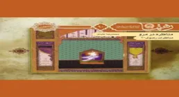 کتاب الکترونیکی «مناظره در مرو»