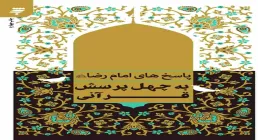 کتاب الکترونیکی «پاسخهای امام رضا به چهل پرسش قرآنی»