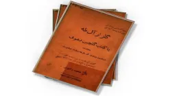 کتاب الکترونیکی «گلزار آل طه یا گلچین رضوی»