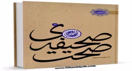 کتاب الکترونیکی «صحیفه صحت»