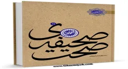 کتاب الکترونیکی «صحیفه صحت»