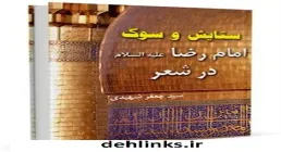 بررسی کتاب «ستایش و سوگ امام رضا در شعر» | جلوه‌های ادبی ارادت رضوی