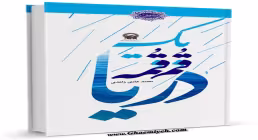 کتاب الکترونیکی «یک قمقمه دریا»