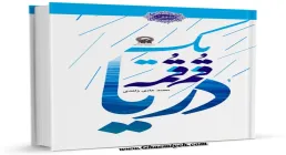 کتاب الکترونیکی «یک قمقمه دریا»