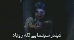 دانلود فیلم تله روباه با لینک مستقیم