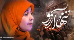 سرود «تنها آرزو» از گروه سرود نجم الثاقب (کلیپ، صوت، متن)