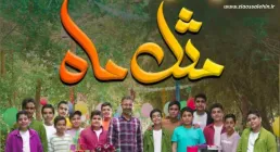 نماهنگ «مثل ماه» از گروه سرود نجم الثاقب (کلیپ، صوت، متن)