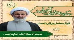 چگونه بهتر قرآن بخوانیم؟ - استاد پناهیان (جلسه 10) | قرآن، عامل بزرگی انسان