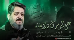 مداحی «على الرسول واويلاه» || سید محمد الحسینی (کلیپ، صوت، متن) 