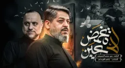 مداحی «لا تغمض عین» || سید محمد الحسینی