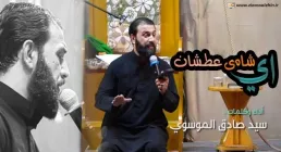 نوحه «آی شاه ى عطشان» با نوای سید صادق موسوی (فیلم، صوت، متن)