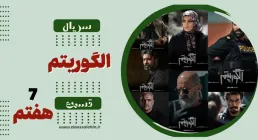 سریال تلویزیونی الگوریتم - قسمت هفتم (دانلود و پخش آنلاین)